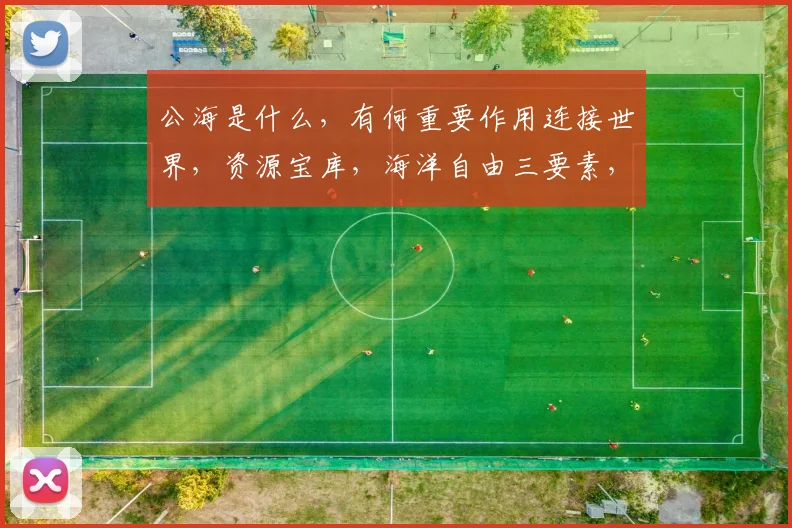 公海是什么，有何重要作用连接世界，资源宝库，海洋自由三要素，不可或缺。