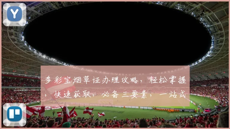 多彩宝烟草证办理攻略，轻松掌握，快速获取，必备三要素，一站式服务，轻松上手