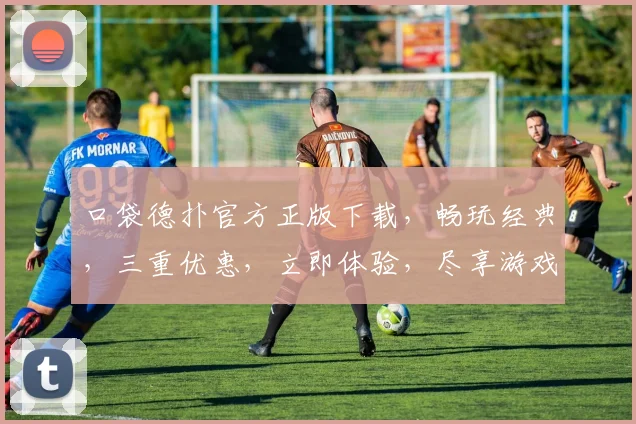 口袋德扑官方正版下载，畅玩经典，三重优惠，立即体验，尽享游戏乐趣，不容错过
