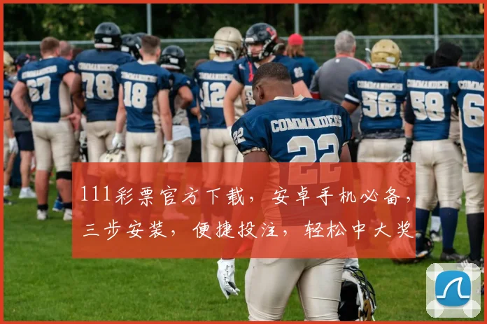 111彩票官方下载，安卓手机必备，三步安装，便捷投注，轻松中大奖，不容错过