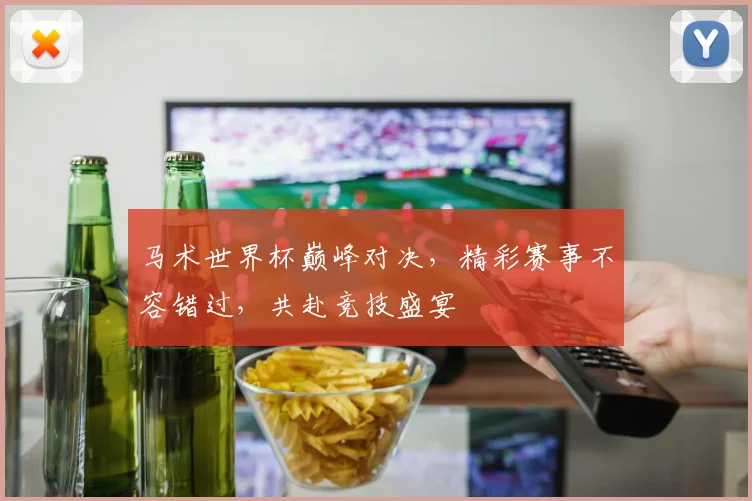 马术世界杯巅峰对决，精彩赛事不容错过，共赴竞技盛宴