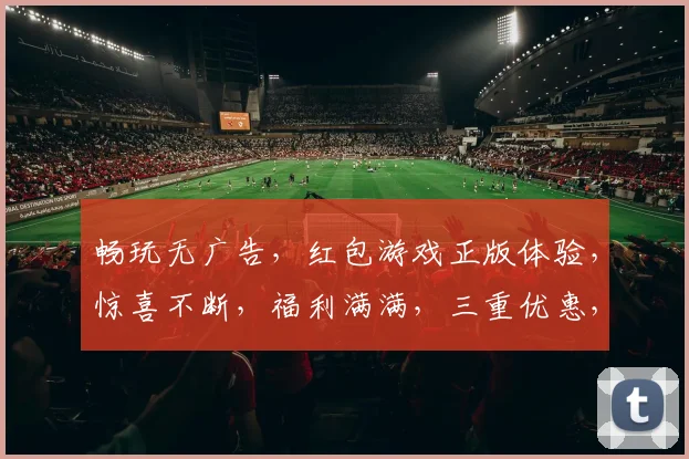 畅玩无广告，红包游戏正版体验，惊喜不断，福利满满，三重优惠，等你来抢