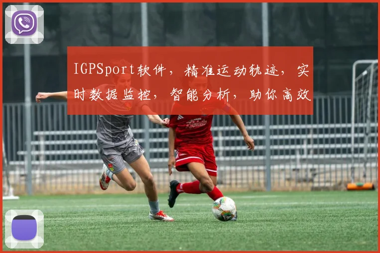 IGPSport软件，精准运动轨迹，实时数据监控，智能分析，助你高效训练，健康生活三步到位