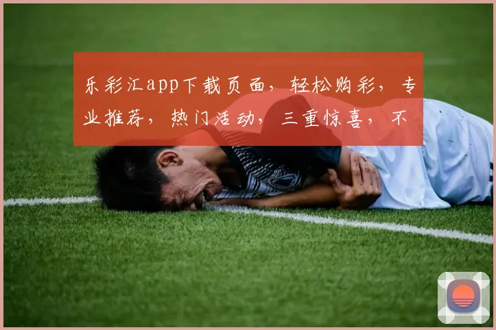 乐彩汇app下载页面，轻松购彩，专业推荐，热门活动，三重惊喜，不容错过