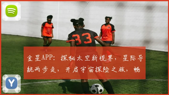 金星APP：探秘太空新视界，星际导航两步走，开启宇宙探险之旅，畅游银河系