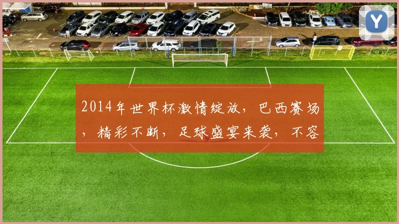 2014年世界杯激情绽放，巴西赛场，精彩不断，足球盛宴来袭，不容错过