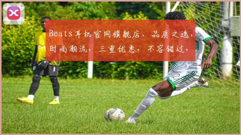 Beats耳机官网旗舰店，品质之选，时尚潮流，三重优惠，不容错过，尽在官方
