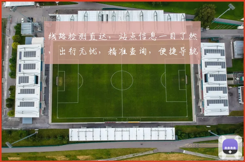 线路检测直达，站点信息一目了然，出行无忧，精准查询，便捷导航，三步搞定。