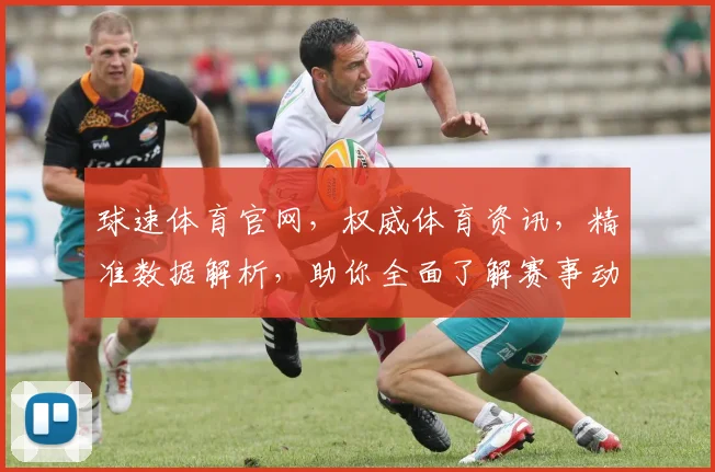 球速体育官网，权威体育资讯，精准数据解析，助你全面了解赛事动态，尽享体育盛宴