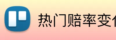 热门赔率变化提醒 Logo